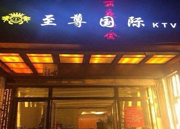 滨江哪个KTV少爷男模妹子服务好-至尊国际KTV消费价格服务点评