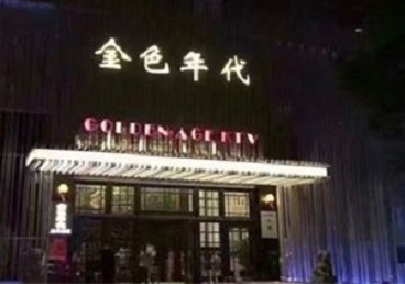 滨江KTV陪唱男公关哪家最便宜-金色年代KTV便宜消费点评